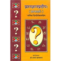 Prashan Gyana Pradeepa प्रश्नज्ञानप्रदीप: